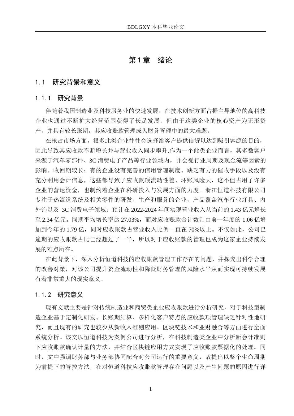 26年WH会计学本科 恒道科技应收账款管理问题及对策分析7.46-AI18.79(13975字).docx_第6页