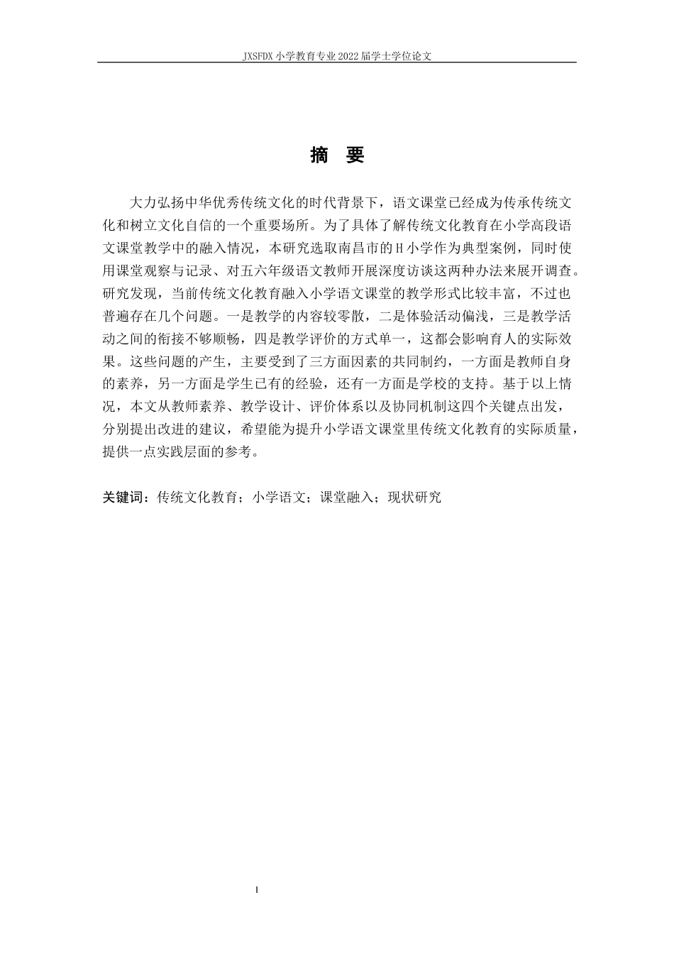 26年WH小学教育(语文) 传统文化教育融入小学高段语文课堂的现状、问题及其对略---以南昌市H小学为例12.98-AI4.96-约18330字符.docx_第2页