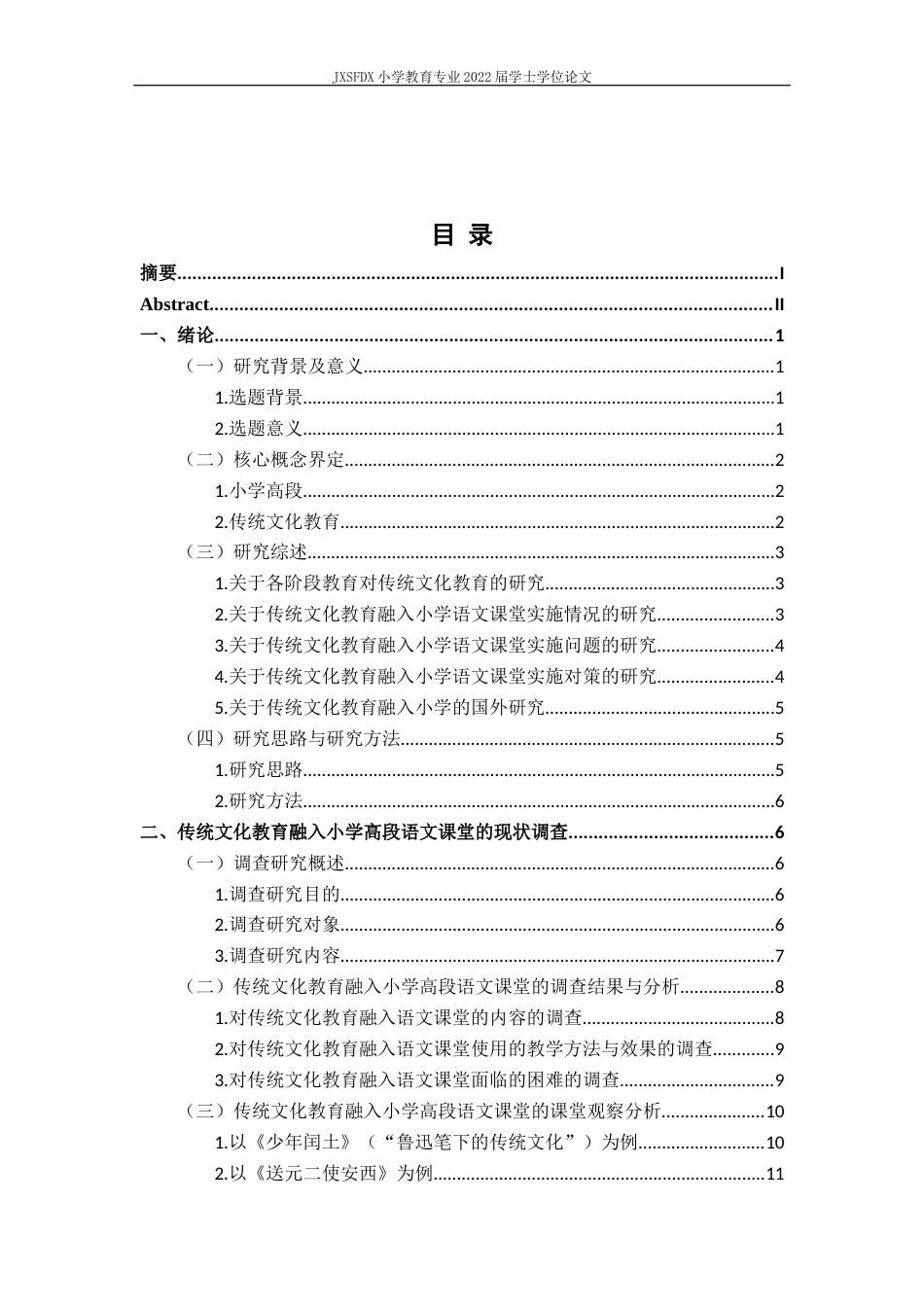 26年WH小学教育(语文) 传统文化教育融入小学高段语文课堂的现状、问题及其对略---以南昌市H小学为例12.98-AI4.96-约18330字符.docx_第4页