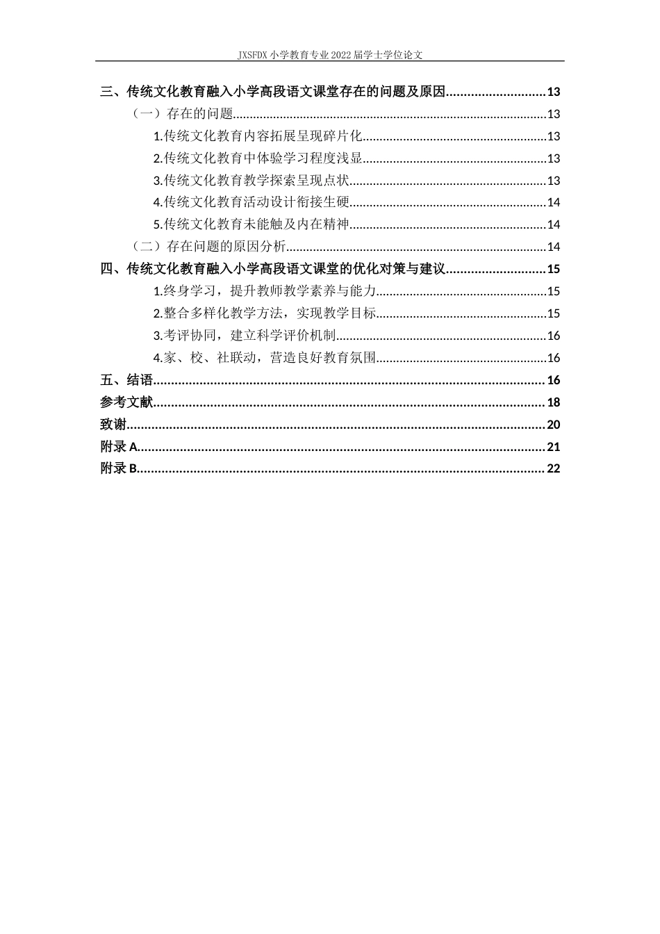 26年WH小学教育(语文) 传统文化教育融入小学高段语文课堂的现状、问题及其对略---以南昌市H小学为例12.98-AI4.96-约18330字符.docx_第5页