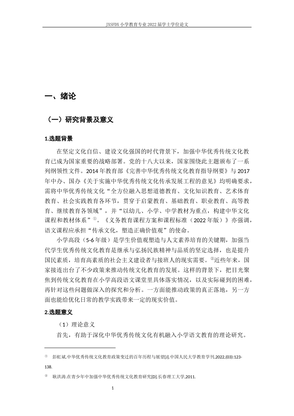 26年WH小学教育(语文) 传统文化教育融入小学高段语文课堂的现状、问题及其对略---以南昌市H小学为例12.98-AI4.96-约18330字符.docx_第6页