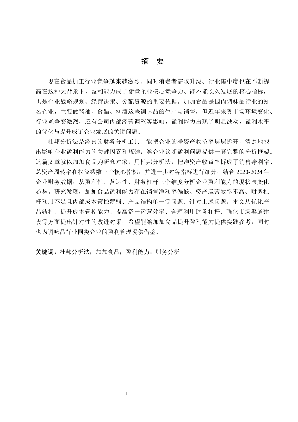 26年WH财务管理 基于杜邦分析法的加加食品盈利能力研究16.76-AI21.84(13402字).docx_第1页
