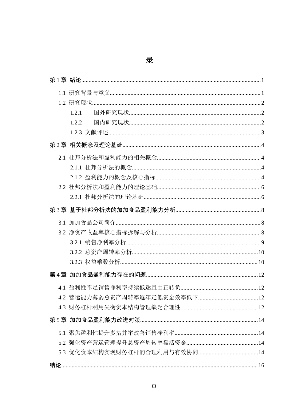 26年WH财务管理 基于杜邦分析法的加加食品盈利能力研究16.76-AI21.84(13402字).docx_第3页