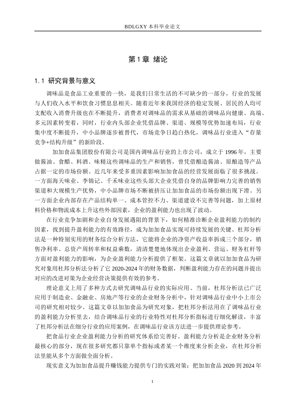 26年WH财务管理 基于杜邦分析法的加加食品盈利能力研究16.76-AI21.84(13402字).docx_第5页