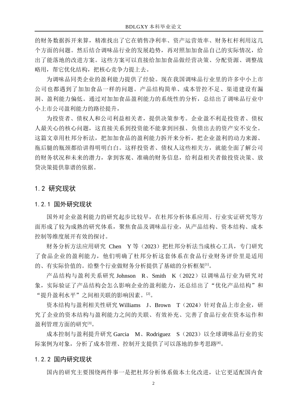 26年WH财务管理 基于杜邦分析法的加加食品盈利能力研究16.76-AI21.84(13402字).docx_第6页