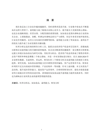 26年WH财务管理 基于杜邦分析法的加加食品盈利能力研究16.76-AI21.84(13402字).docx