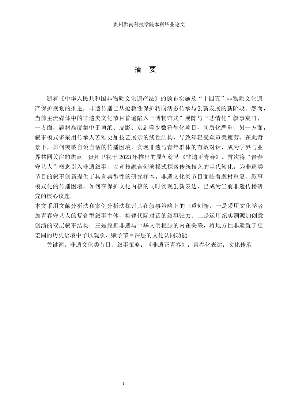 26年WH新闻学 非遗文化类节目的叙事策略—以《非遗正青春》为例6.56-AI9.19(17621字).docx_第2页