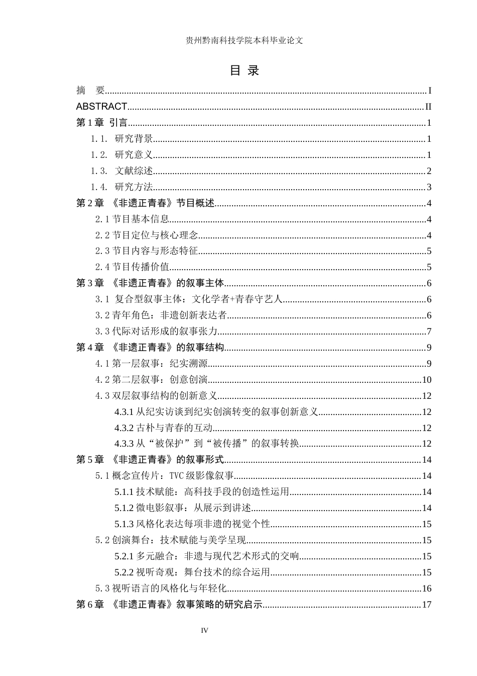 26年WH新闻学 非遗文化类节目的叙事策略—以《非遗正青春》为例6.56-AI9.19(17621字).docx_第5页