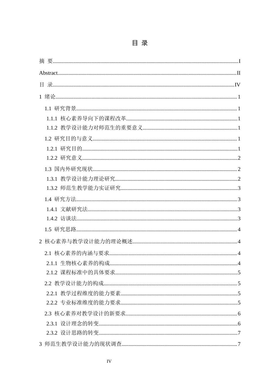 26年WH生物科学 基于核心素养的中学生物师范生教学设计能力现状与提升策略16.52-AI9.39-约23004字符.docx_第4页