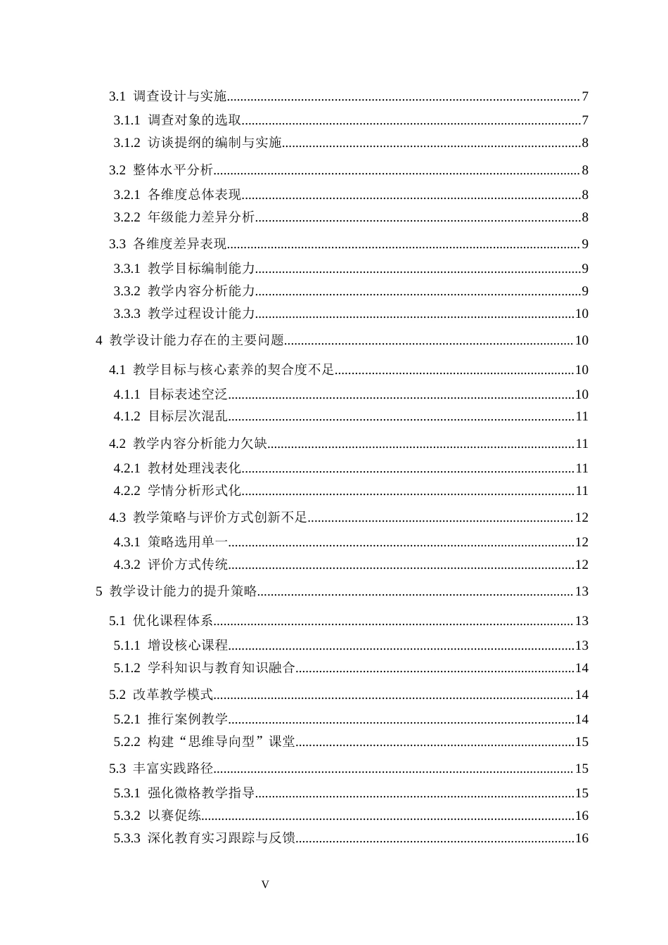 26年WH生物科学 基于核心素养的中学生物师范生教学设计能力现状与提升策略16.52-AI9.39-约23004字符.docx_第5页