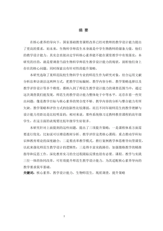 26年WH生物科学 基于核心素养的中学生物师范生教学设计能力现状与提升策略16.52-AI9.39-约23004字符.docx