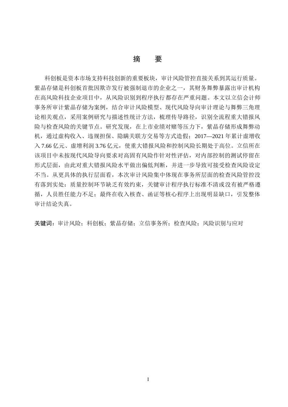26年WH审计学 立信所对紫晶存储审计风险识别与应对研究16.06-AI21.31(14382字).docx_第1页