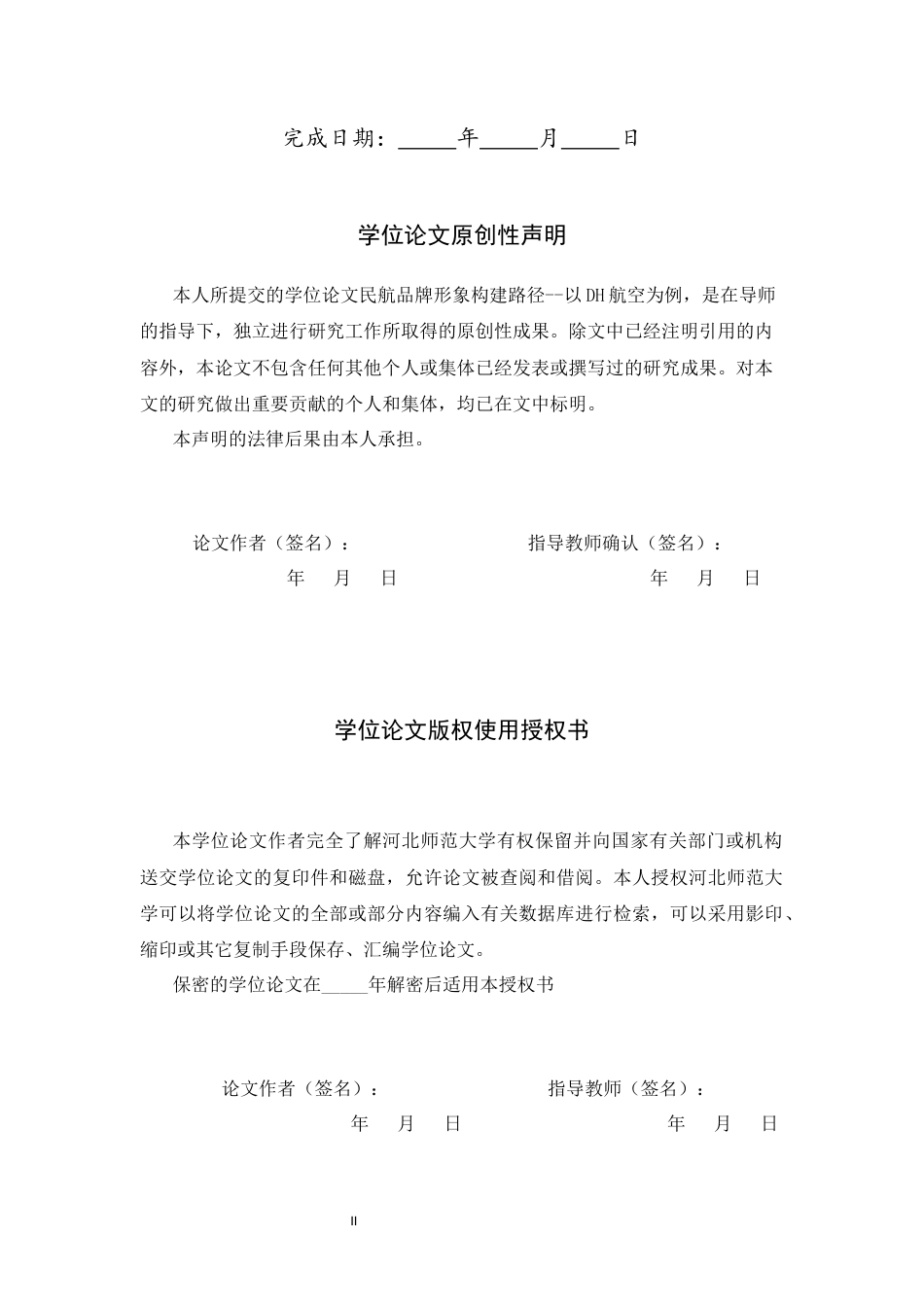 26年WH航空服务艺术与管理 民航品牌形象构建路径研究——以DH航空公司为例3.38-AI25.75-约12261字符.docx_第2页
