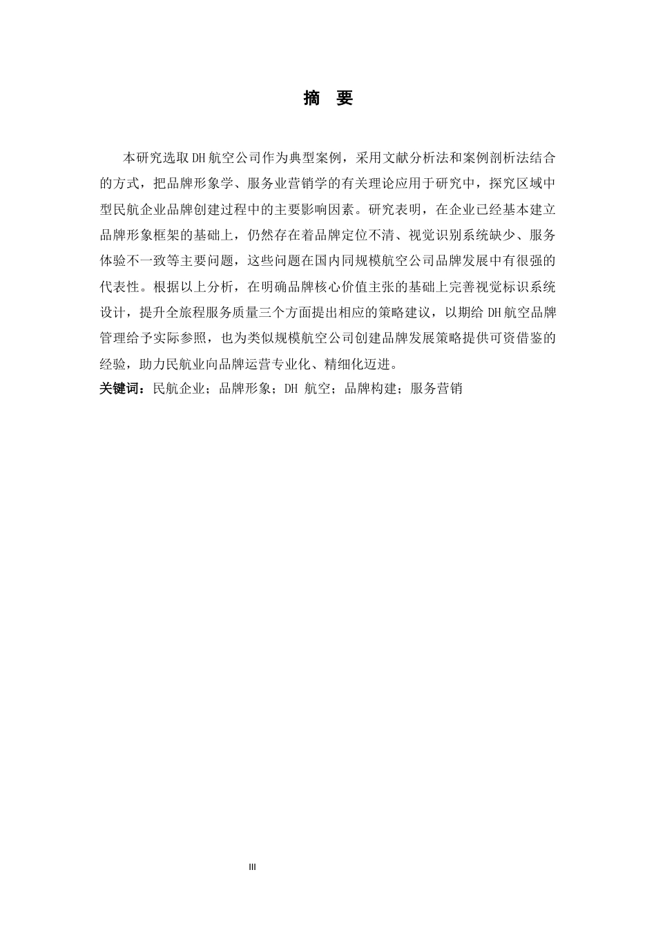 26年WH航空服务艺术与管理 民航品牌形象构建路径研究——以DH航空公司为例3.38-AI25.75-约12261字符.docx_第3页