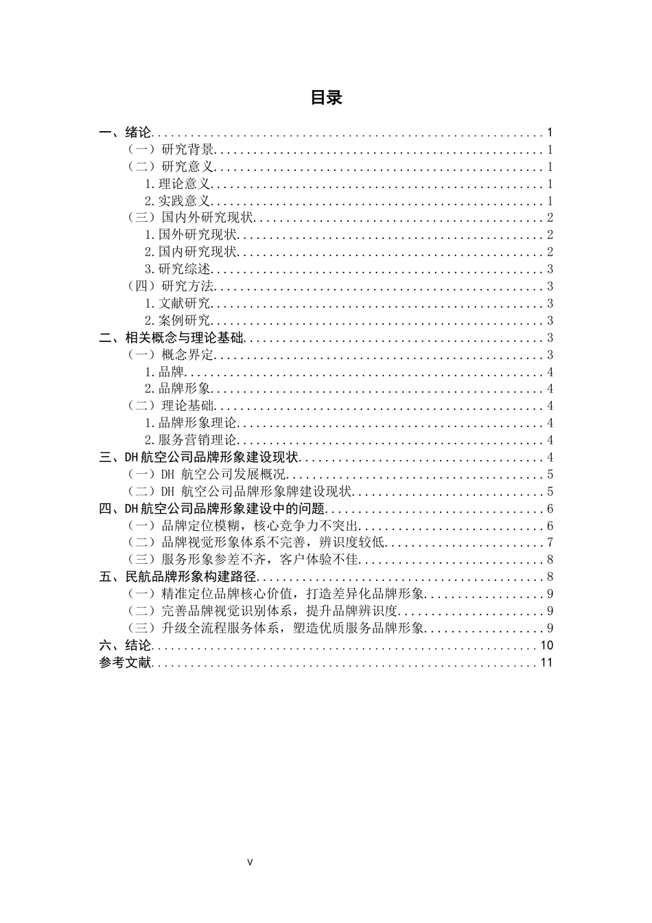 26年WH航空服务艺术与管理 民航品牌形象构建路径研究——以DH航空公司为例3.38-AI25.75-约12261字符.docx_第5页