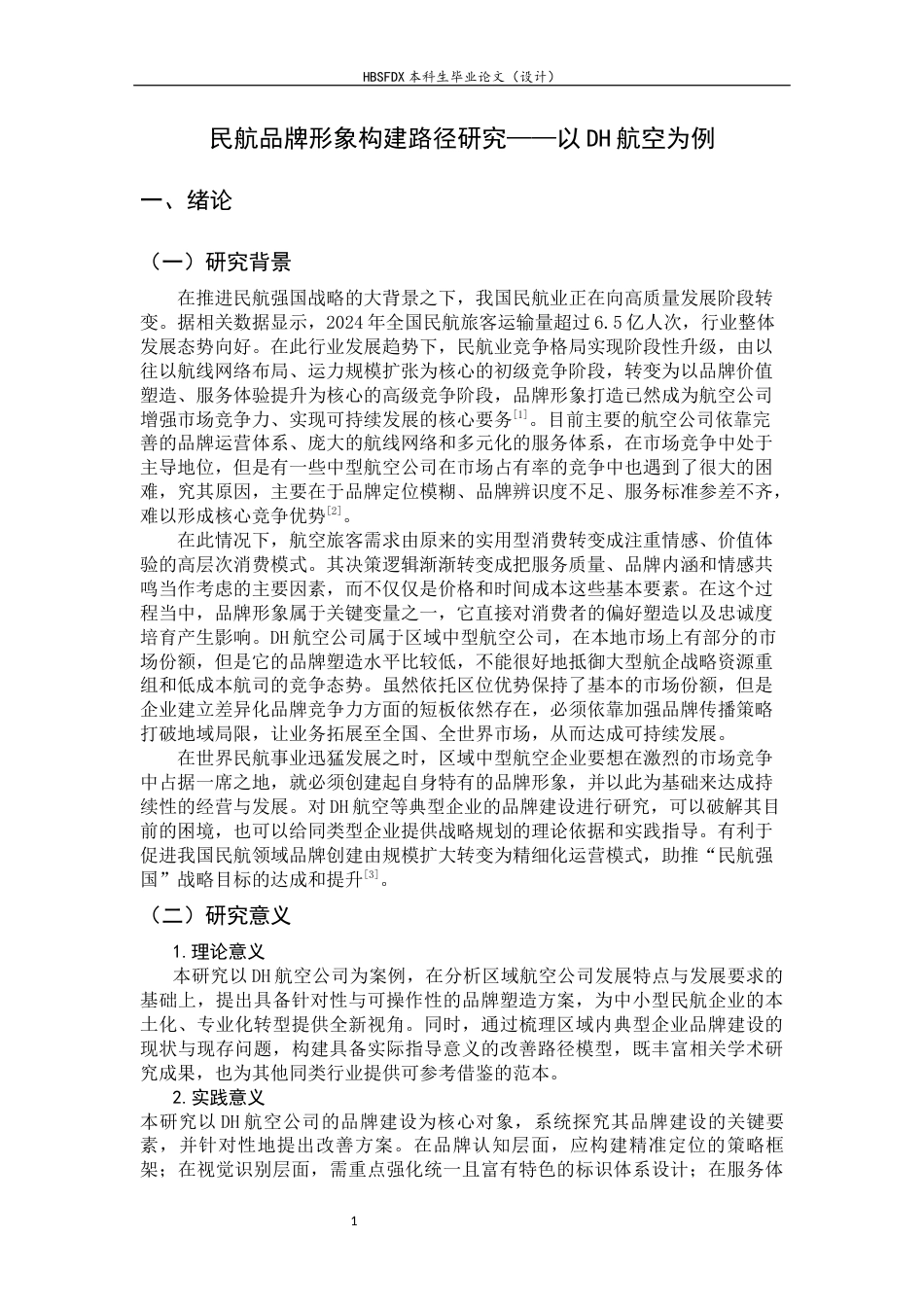 26年WH航空服务艺术与管理 民航品牌形象构建路径研究——以DH航空公司为例3.38-AI25.75-约12261字符.docx_第6页