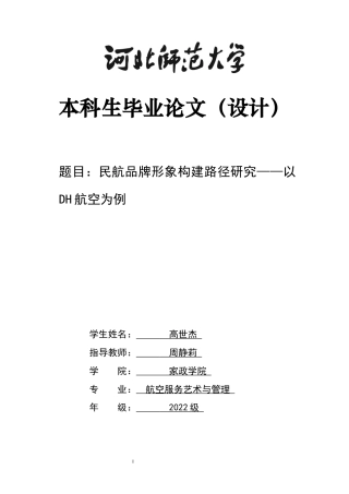26年WH航空服务艺术与管理 民航品牌形象构建路径研究——以DH航空公司为例3.38-AI25.75-约12261字符.docx