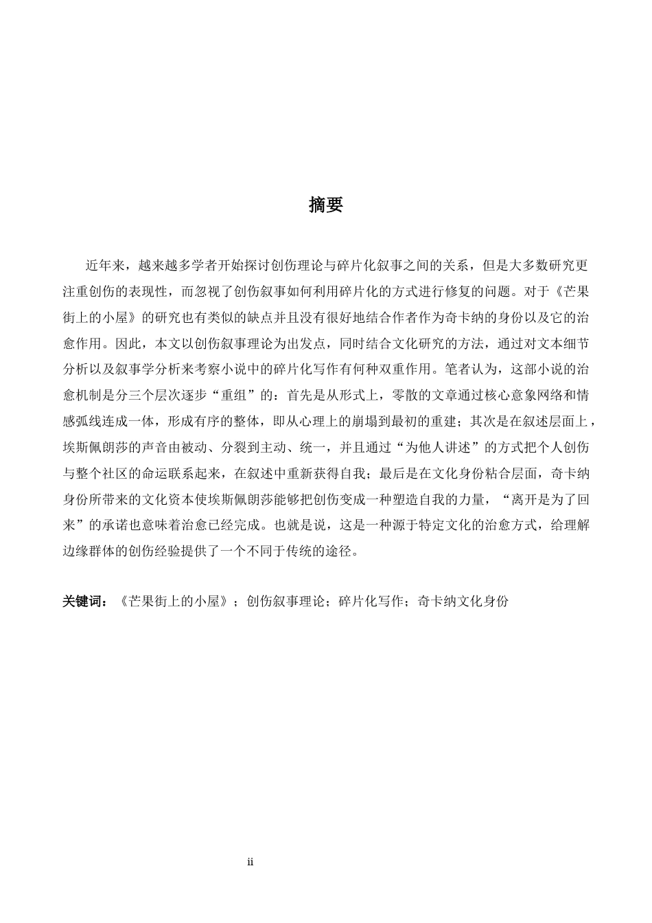 26年WH英语 创伤叙事视角下《芒果街上的小屋》的碎片化写作研究3.91- A I21.97-约45114字符.docx_第3页