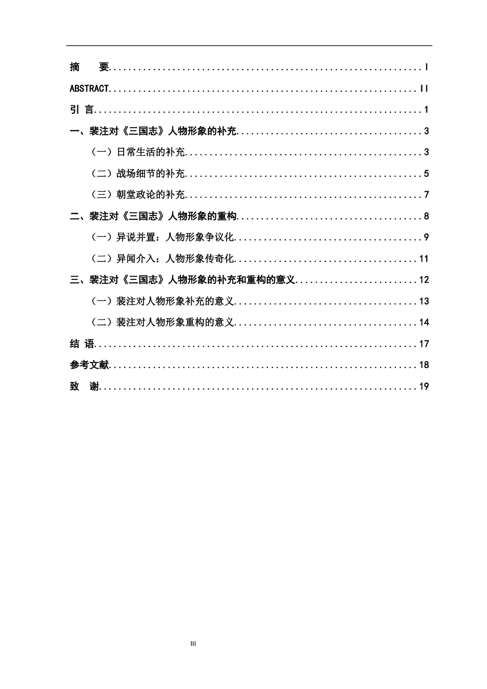 26年WH汉语言文学 裴松之注对《三国志》人物形象的补充与重构18.38-AI2.49-约16215字符.docx_第3页