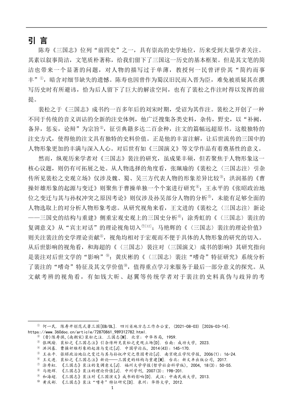26年WH汉语言文学 裴松之注对《三国志》人物形象的补充与重构18.38-AI2.49-约16215字符.docx_第4页