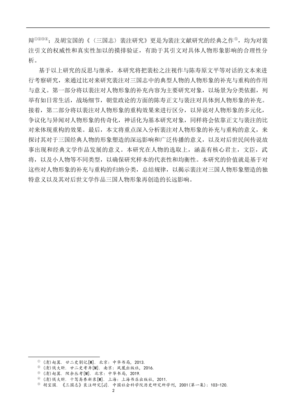 26年WH汉语言文学 裴松之注对《三国志》人物形象的补充与重构18.38-AI2.49-约16215字符.docx_第5页