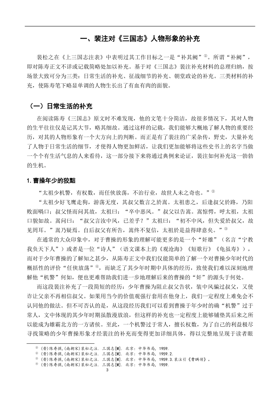 26年WH汉语言文学 裴松之注对《三国志》人物形象的补充与重构18.38-AI2.49-约16215字符.docx_第6页