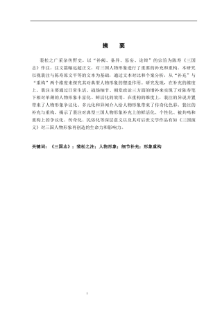 26年WH汉语言文学 裴松之注对《三国志》人物形象的补充与重构18.38-AI2.49-约16215字符.docx