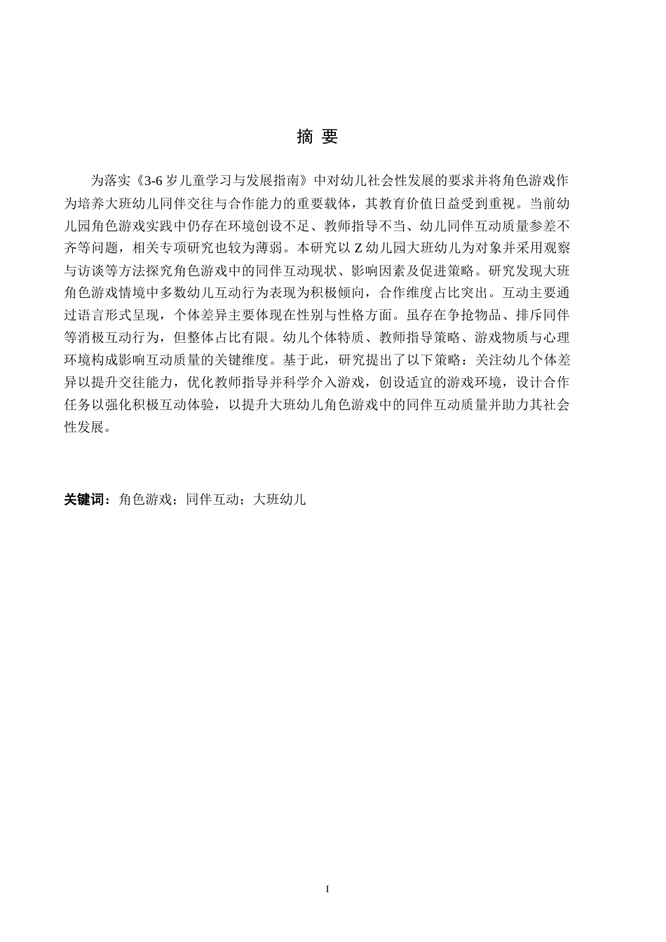 26年WH学前教育 角色游戏中大班幼儿同伴互动研究——以Z幼儿园为例17.98-AI27.36(17708字).docx_第1页