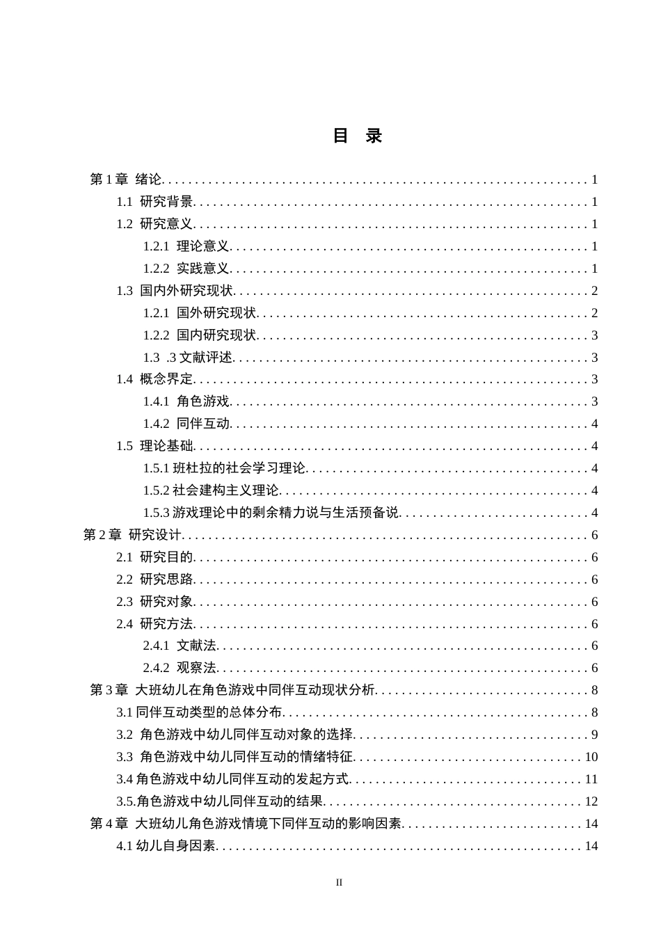 26年WH学前教育 角色游戏中大班幼儿同伴互动研究——以Z幼儿园为例17.98-AI27.36(17708字).docx_第3页