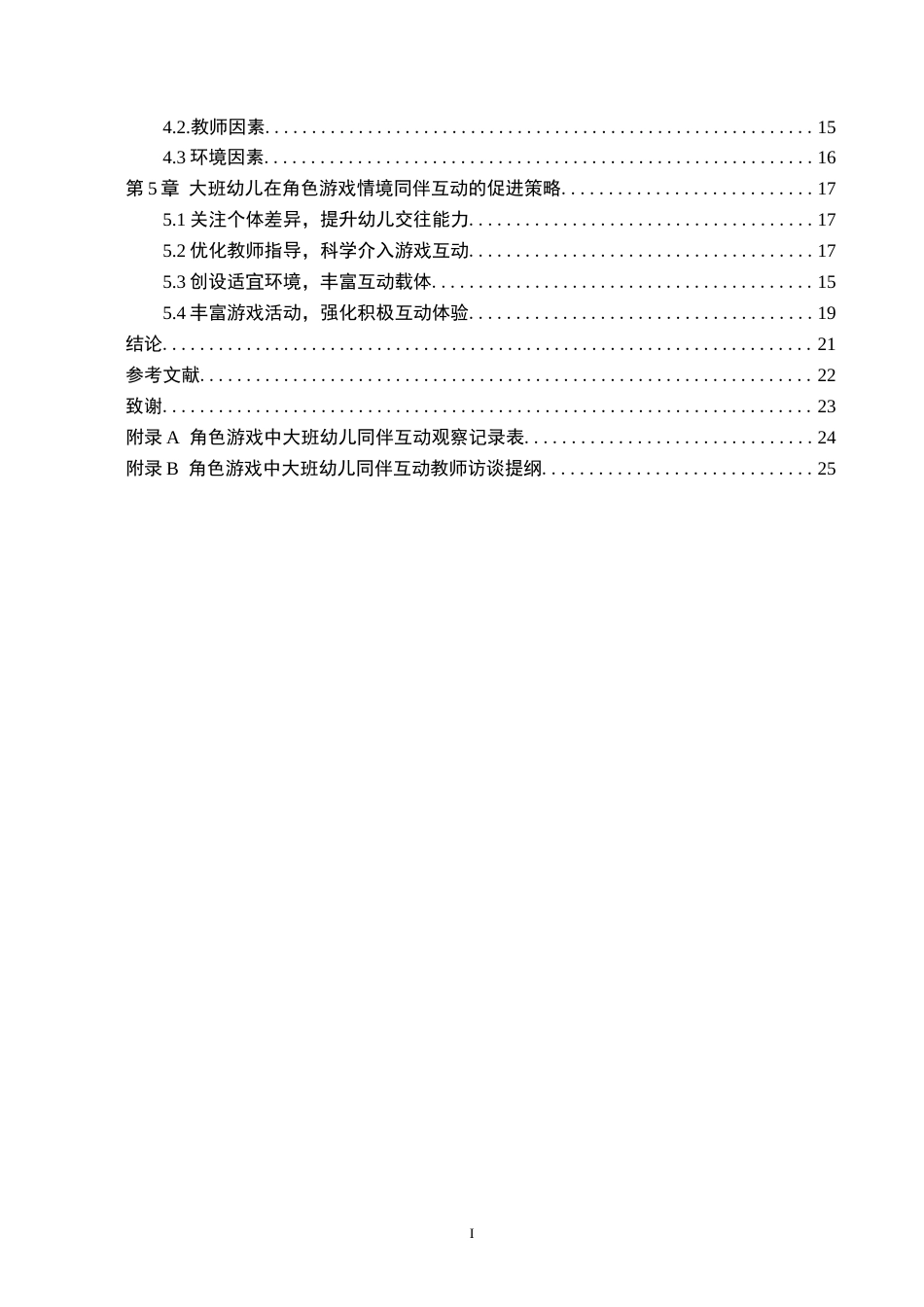 26年WH学前教育 角色游戏中大班幼儿同伴互动研究——以Z幼儿园为例17.98-AI27.36(17708字).docx_第4页