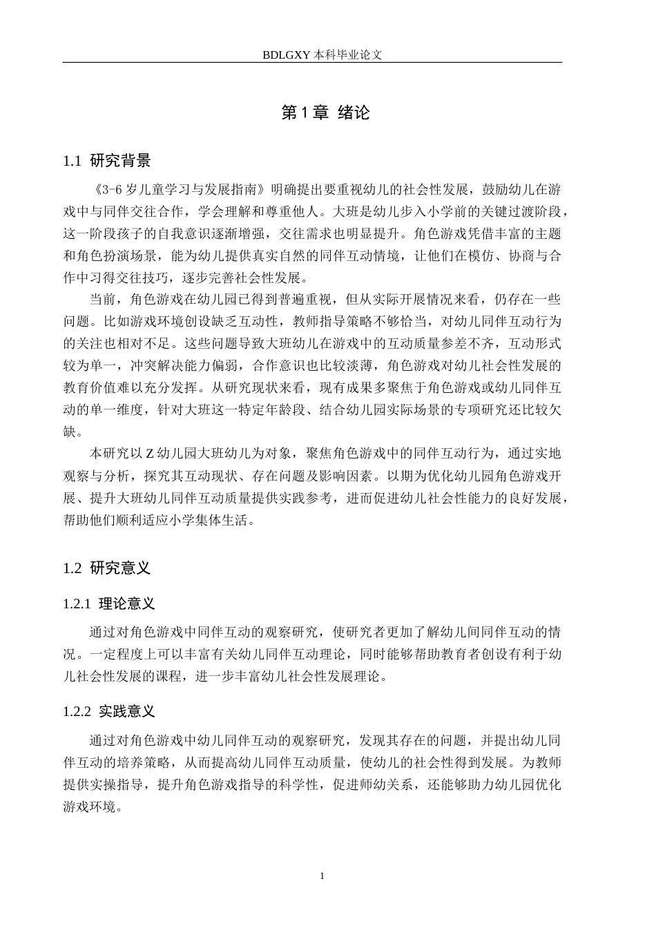 26年WH学前教育 角色游戏中大班幼儿同伴互动研究——以Z幼儿园为例17.98-AI27.36(17708字).docx_第5页
