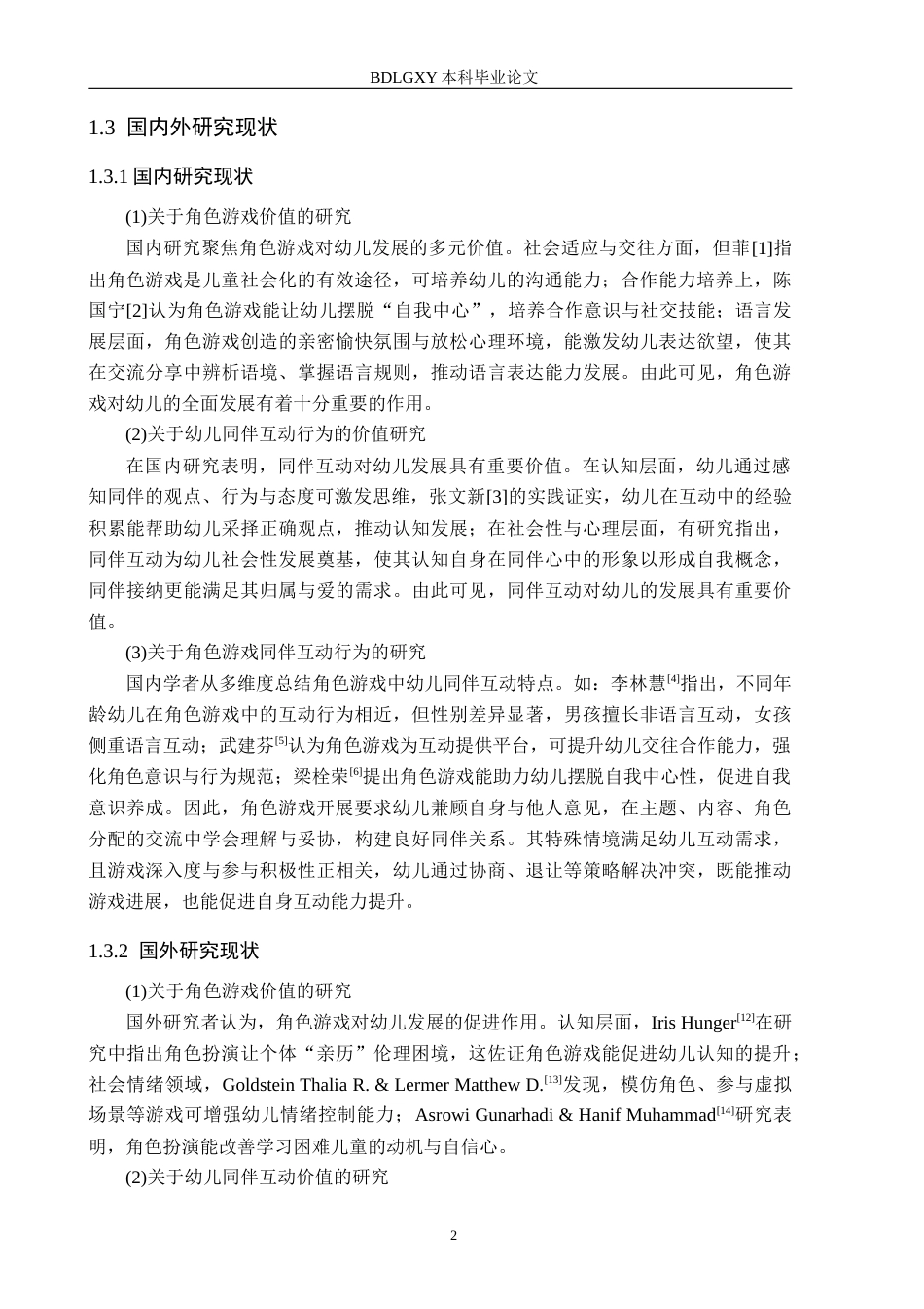 26年WH学前教育 角色游戏中大班幼儿同伴互动研究——以Z幼儿园为例17.98-AI27.36(17708字).docx_第6页