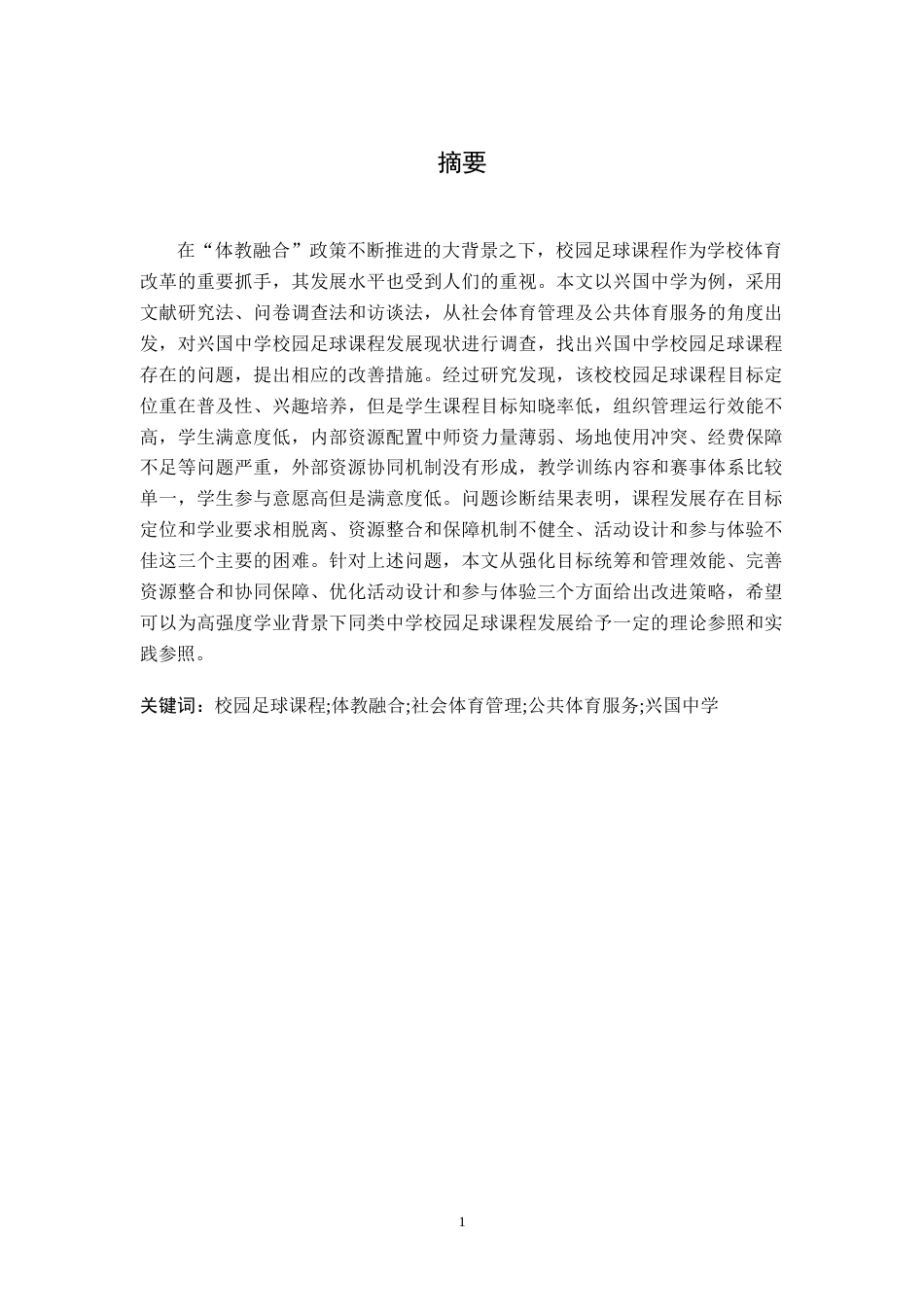 26年WH社会体育指导与管理 兴国县兴国中学校园足球课程发展研究6.73-AI3.66-约14143字符.docx_第2页