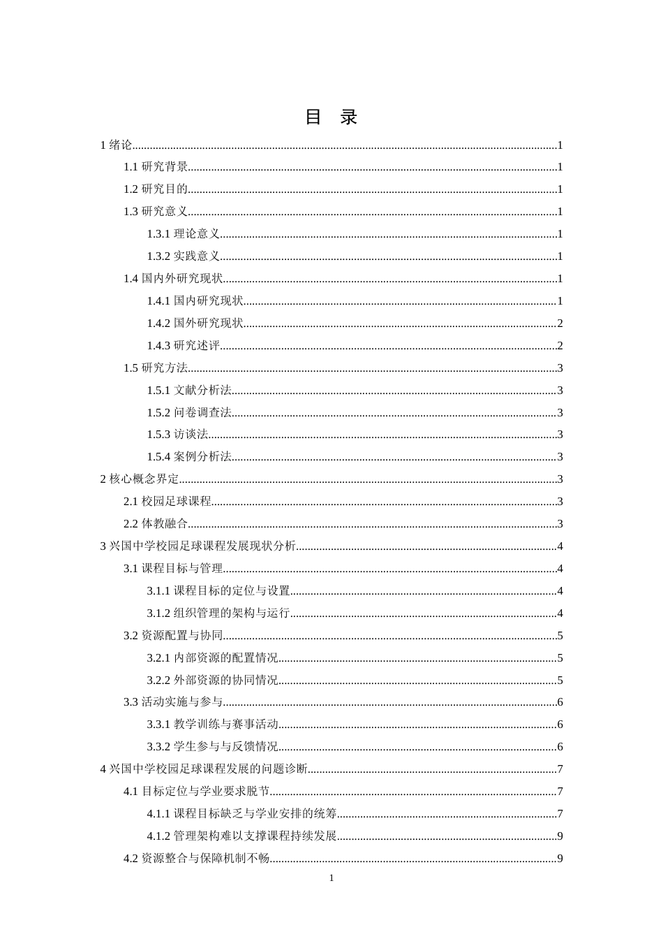 26年WH社会体育指导与管理 兴国县兴国中学校园足球课程发展研究6.73-AI3.66-约14143字符.docx_第4页