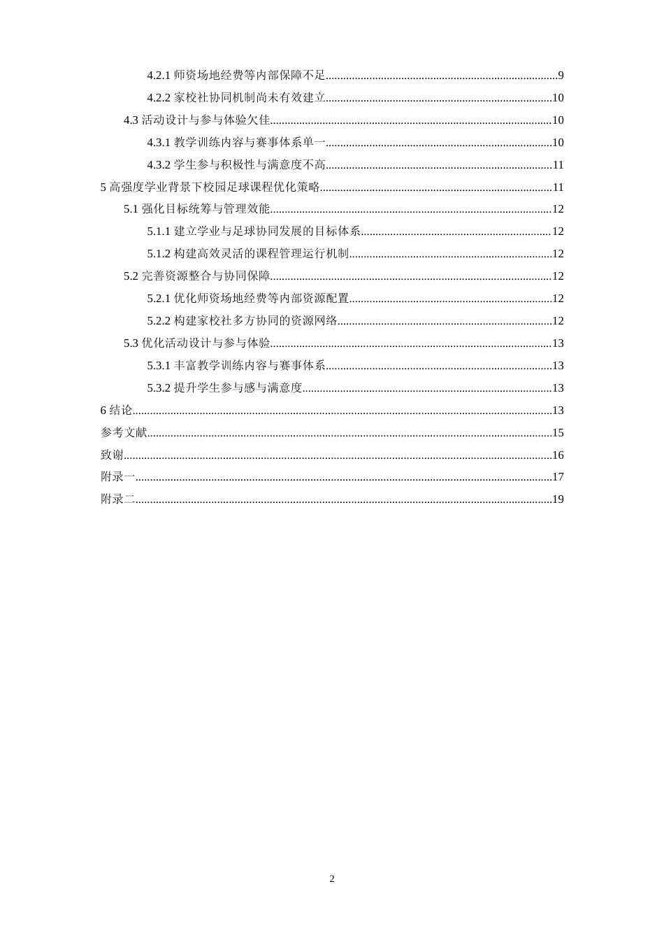 26年WH社会体育指导与管理 兴国县兴国中学校园足球课程发展研究6.73-AI3.66-约14143字符.docx_第5页