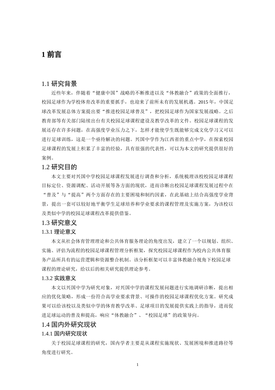 26年WH社会体育指导与管理 兴国县兴国中学校园足球课程发展研究6.73-AI3.66-约14143字符.docx_第6页