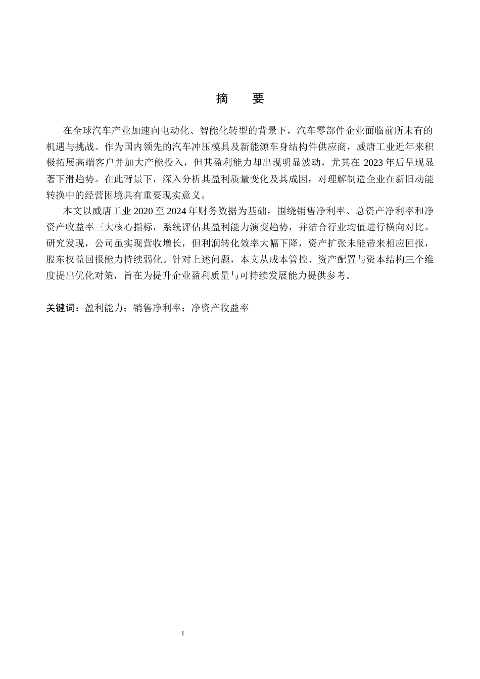 26年WH15.15-AI20.64 关键词：盈利能力；销售净利率；净资产收益率(12654字).docx_第1页
