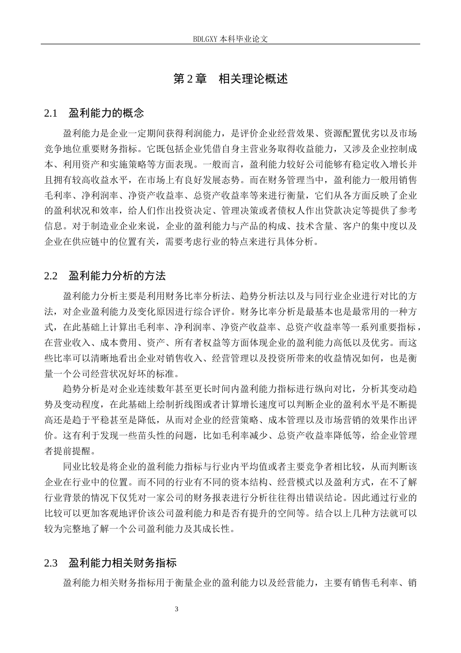 26年WH15.15-AI20.64 关键词：盈利能力；销售净利率；净资产收益率(12654字).docx_第6页