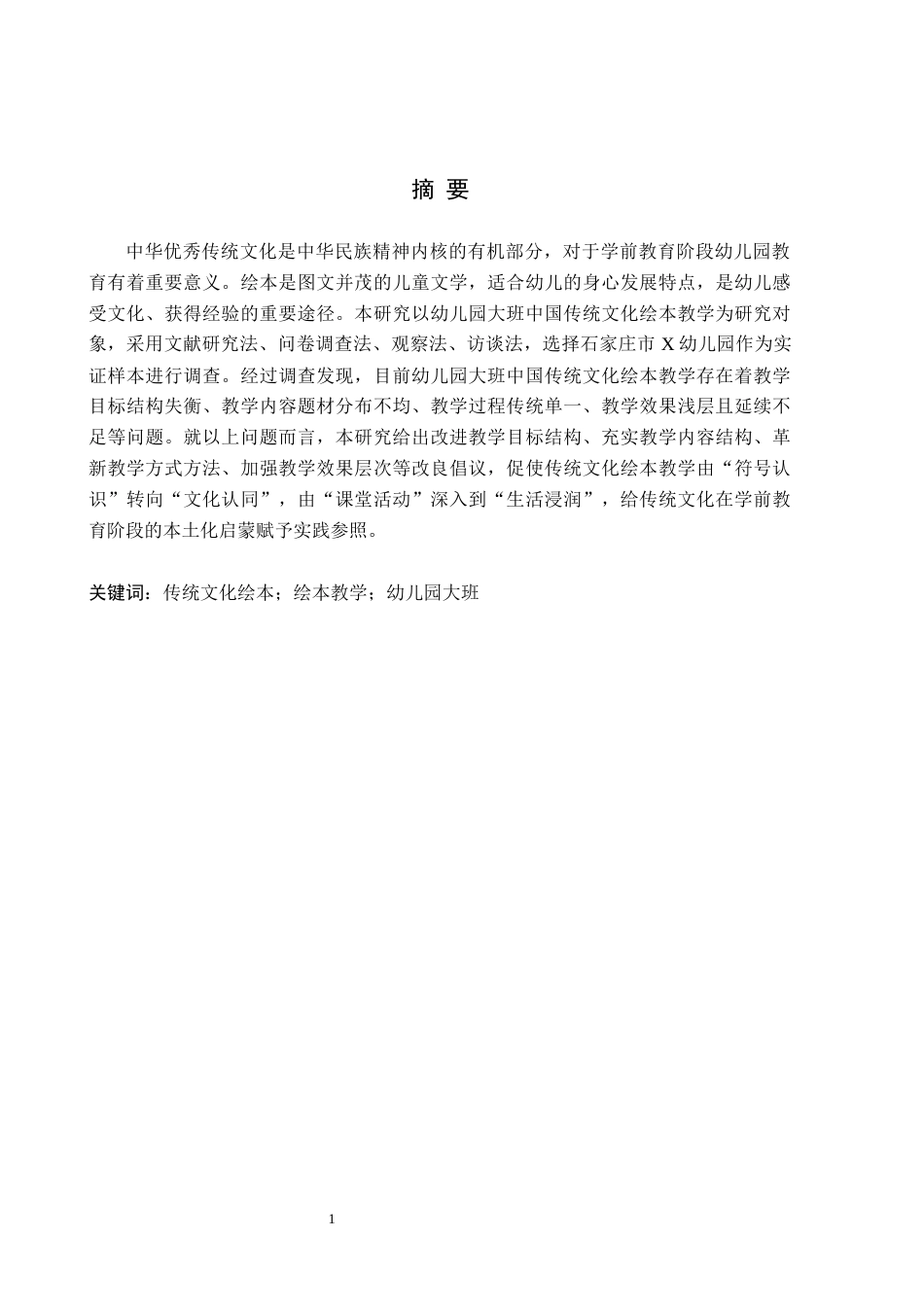 26年WH学前教育 幼儿园大班中国传统文化绘本教学的调查研究6.93-AI5.05(18910字).docx_第1页