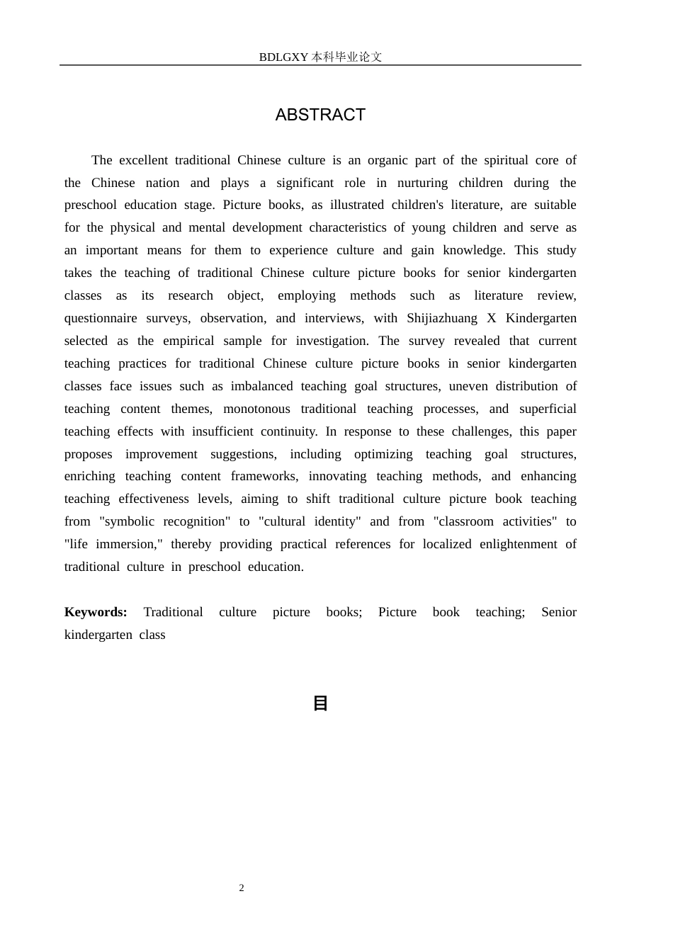 26年WH学前教育 幼儿园大班中国传统文化绘本教学的调查研究6.93-AI5.05(18910字).docx_第2页
