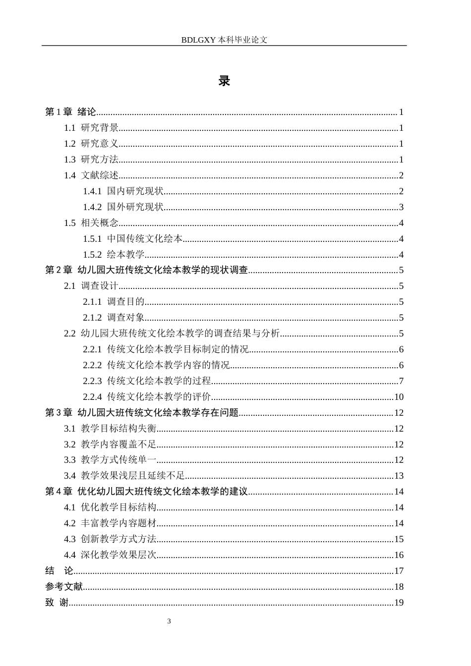 26年WH学前教育 幼儿园大班中国传统文化绘本教学的调查研究6.93-AI5.05(18910字).docx_第3页