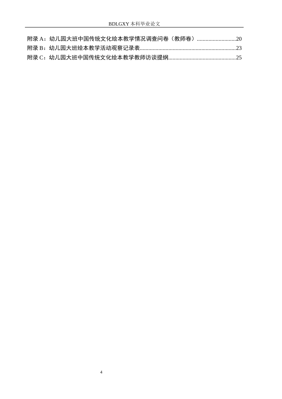 26年WH学前教育 幼儿园大班中国传统文化绘本教学的调查研究6.93-AI5.05(18910字).docx_第4页