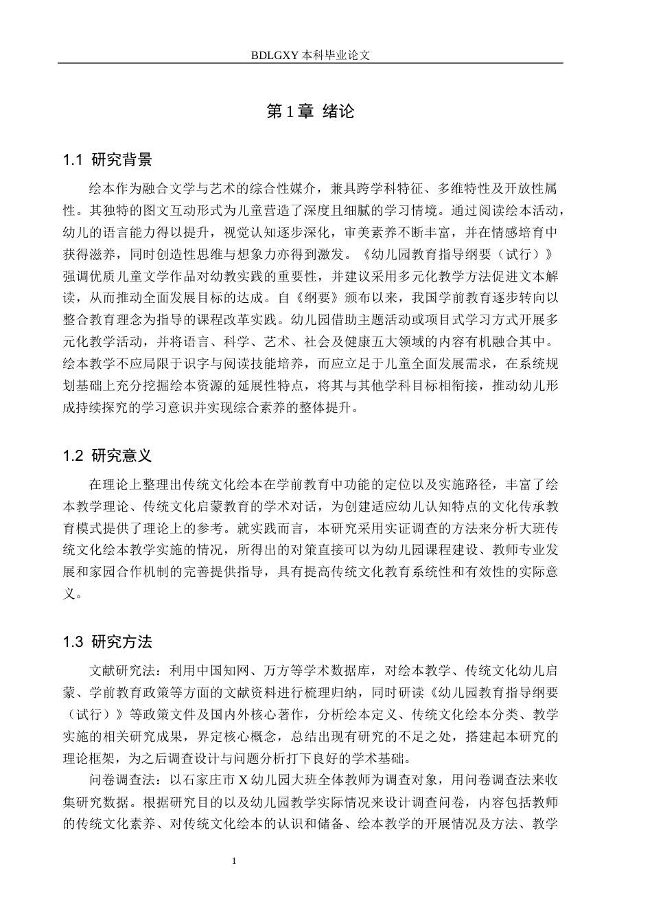 26年WH学前教育 幼儿园大班中国传统文化绘本教学的调查研究6.93-AI5.05(18910字).docx_第5页