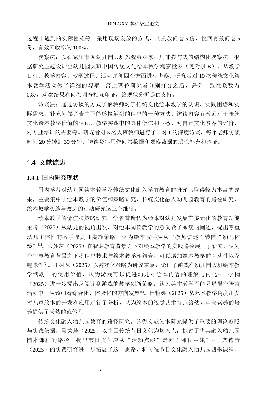 26年WH学前教育 幼儿园大班中国传统文化绘本教学的调查研究6.93-AI5.05(18910字).docx_第6页