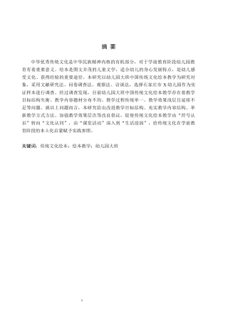26年WH学前教育 幼儿园大班中国传统文化绘本教学的调查研究6.93-AI5.05(18910字).docx
