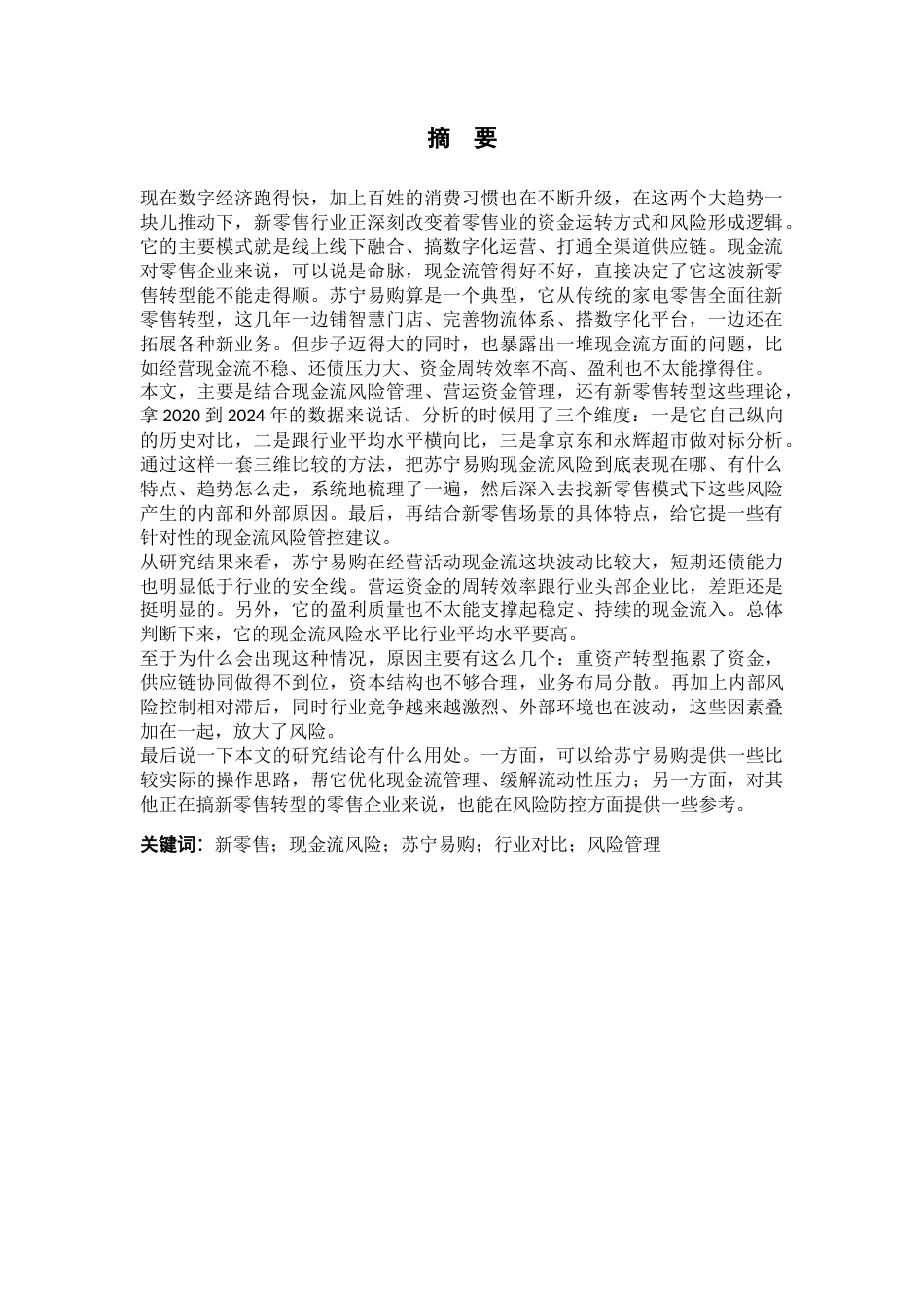 26年WH财务管理 新零售模式下的现金风险管理研究—以苏宁易购为例4.09-AI5.93-约20125字符.docx_第2页