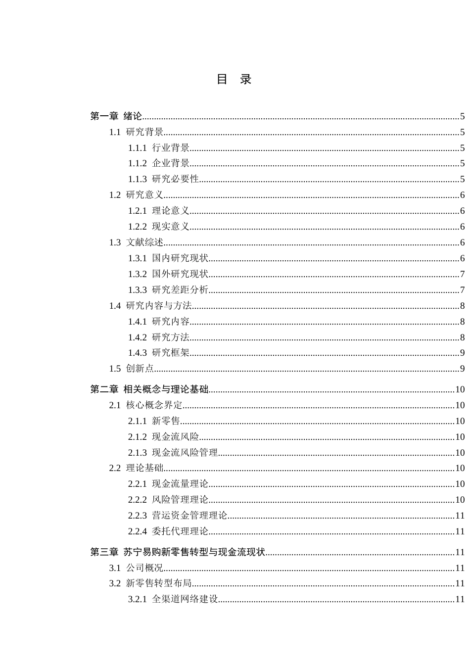 26年WH财务管理 新零售模式下的现金风险管理研究—以苏宁易购为例4.09-AI5.93-约20125字符.docx_第5页