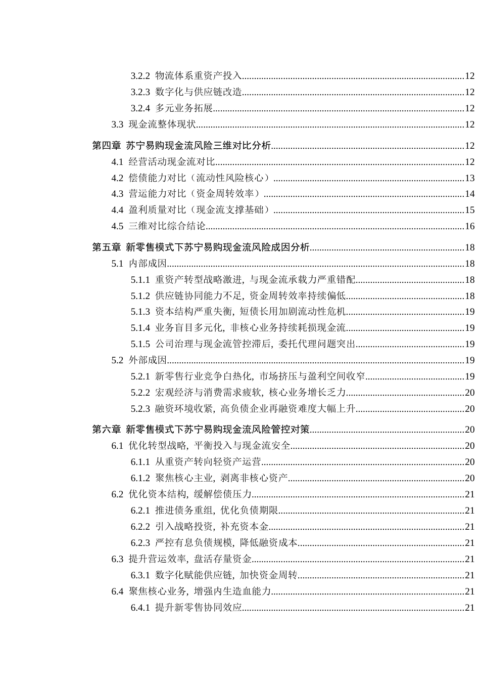 26年WH财务管理 新零售模式下的现金风险管理研究—以苏宁易购为例4.09-AI5.93-约20125字符.docx_第6页
