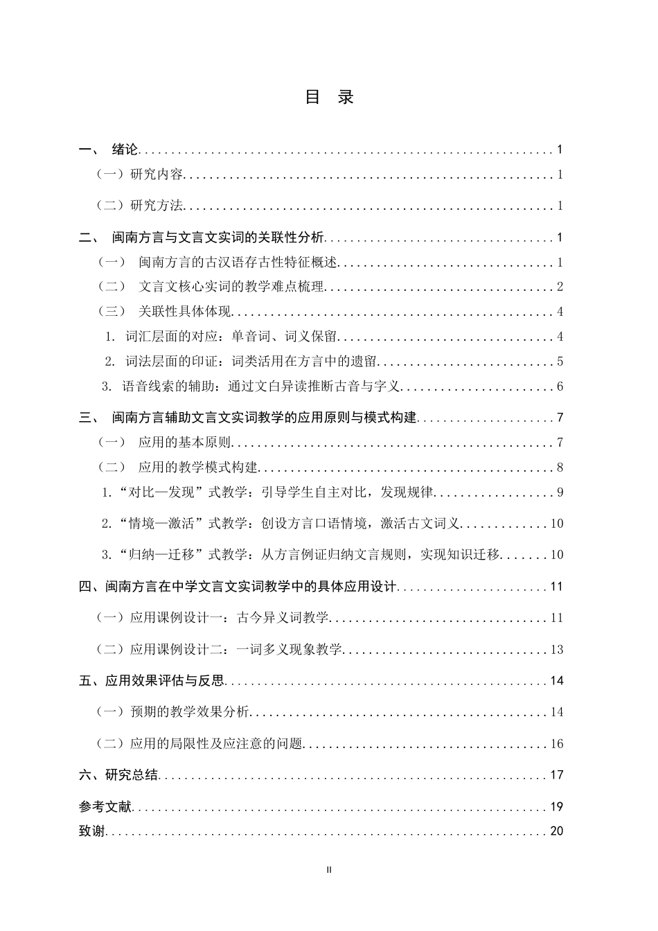 26年WH汉语言文学 闽南方言在中学文言文实词教学中的价值与应用1.58-AI0.0-约26091字符.docx_第3页