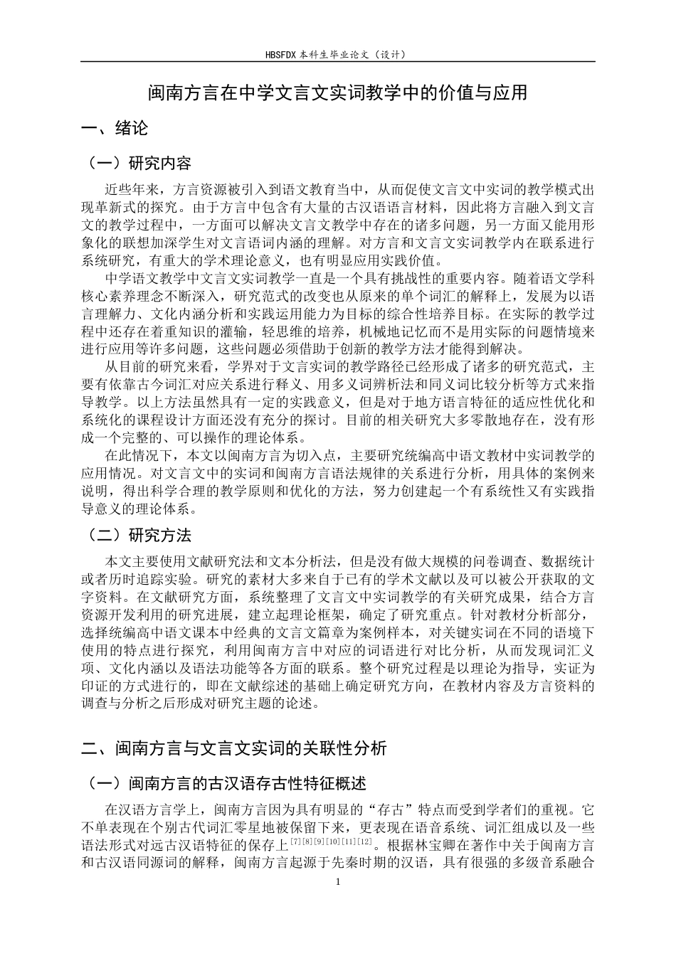26年WH汉语言文学 闽南方言在中学文言文实词教学中的价值与应用1.58-AI0.0-约26091字符.docx_第5页